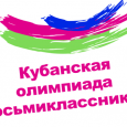 Результаты Кубанской олимпиады восьмиклассников по географии, литературе, химии
