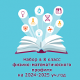 Собеседование для поступающих в 8 класс физико-математического профиля
