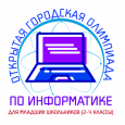  Очный этап открытой городской олимпиады по информатике для младших школьников