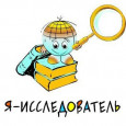 XVII региональный конкурс «Я – исследователь!»