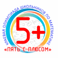 II (очный) тур олимпиады «Пять с плюсом»