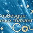 Состав участников торжественного приема «Созвездие юных талантов 2024»