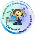 Открыта регистрация на олимпиаду по системному администрированию в 2023-2024 учебном году