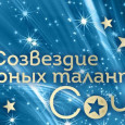 Состав участников торжественного приема «Созвездие юных талантов 2024»