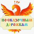 Об итогах конкурса рисунков для дошкольников и младших школьников «По сказочным дорожкам»