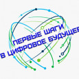 Региональный конкурс цифровых проектов школьников «Первые шаги в цифровое будущее»