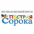 Итоги открытого городского Фестиваля-конкурса детской и юношеской прессы «Пёстрая сорока»
