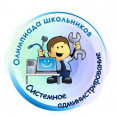 Очный этап открытой городской олимпиады по системному администрированию