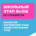 ВсОШ по 4 предметам: биология, английский язык, обществознание, труд (технология)